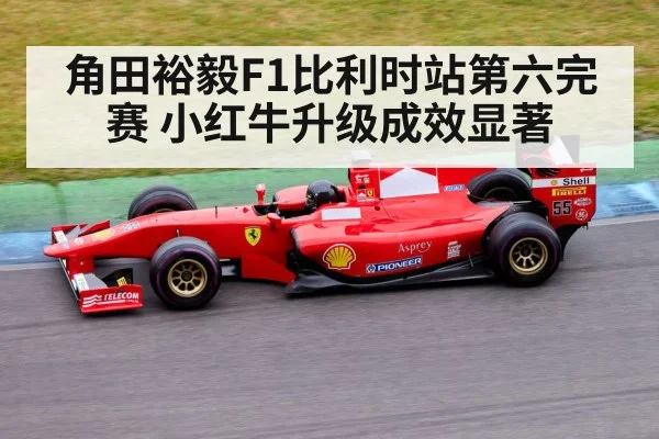 角田裕毅F1比利时站第六完赛 小红牛升级成效显著