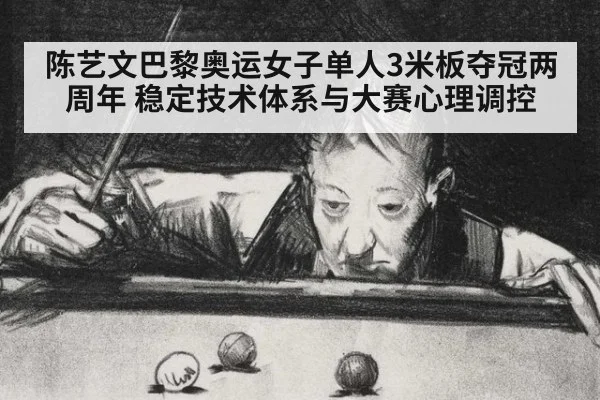 陈艺文巴黎奥运女子单人3米板夺冠两周年 稳定技术体系与大赛心理调控