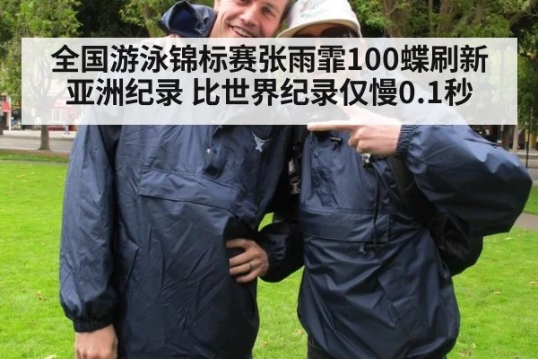 全国游泳锦标赛张雨霏100蝶刷新亚洲纪录 比世界纪录仅慢0.1秒
