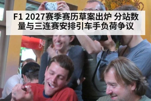 F1 2027赛季赛历草案出炉 分站数量与三连赛安排引车手负荷争议