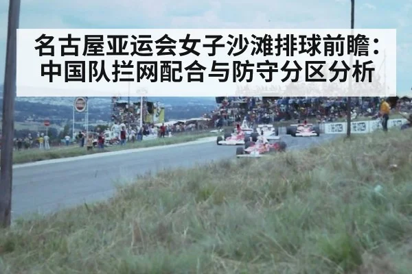名古屋亚运会女子沙滩排球前瞻：中国队拦网配合与防守分区分析